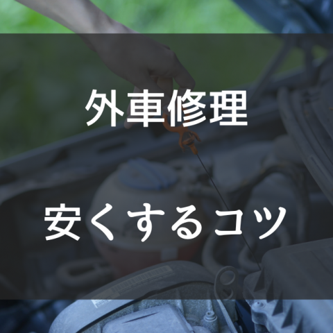 外車修理を安くするコツ！外車専門の修理工場の選び方を解説サムネイル