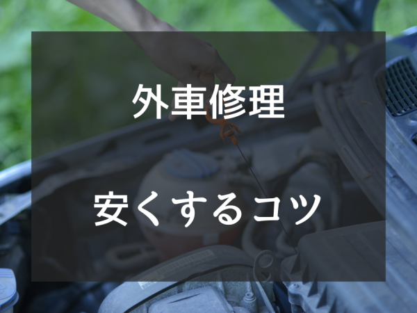 外車修理を安くするコツ！外車専門の修理工場の選び方を解説サムネイル