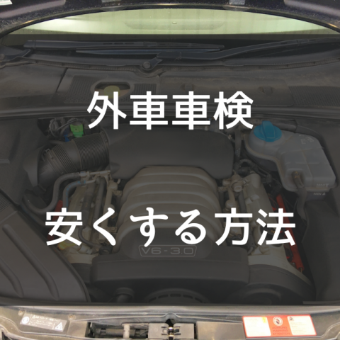 外車の車検で50万円！?ディーラー以外に依頼して費用を安くしよう！サムネイル