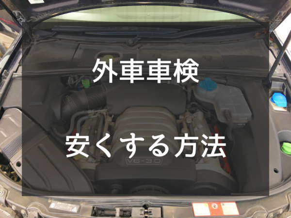 外車の車検で50万円！?ディーラー以外に依頼して費用を安くしよう！サムネイル